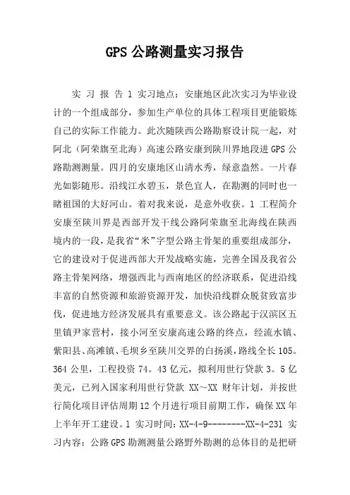 GPS公路测量实习报告doc