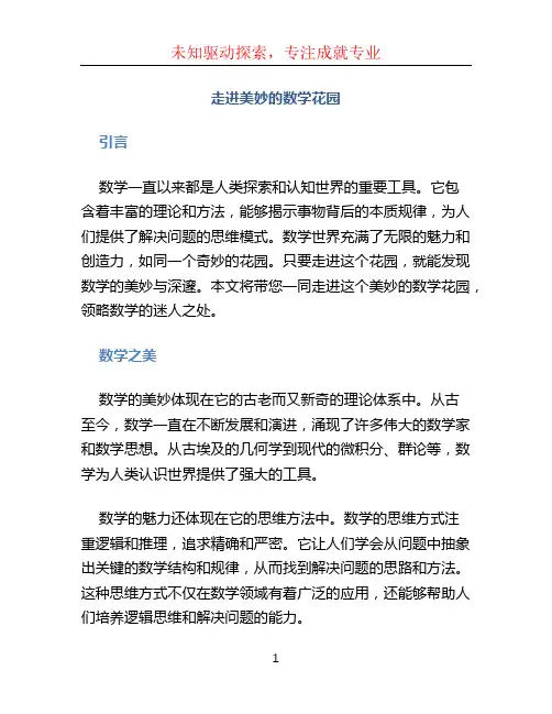 走进美妙的数学花园