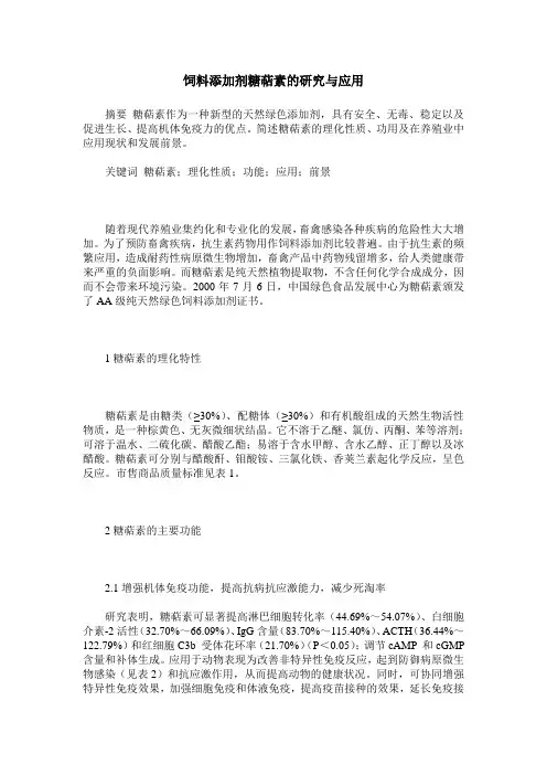 饲料添加剂糖萜素的研究与应用
