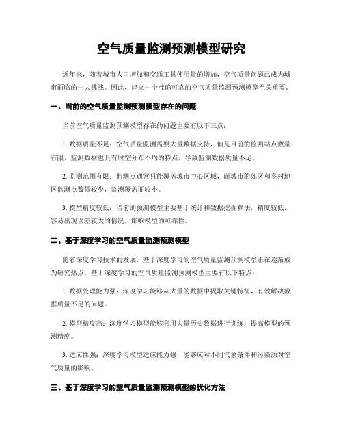空气质量监测预测模型研究