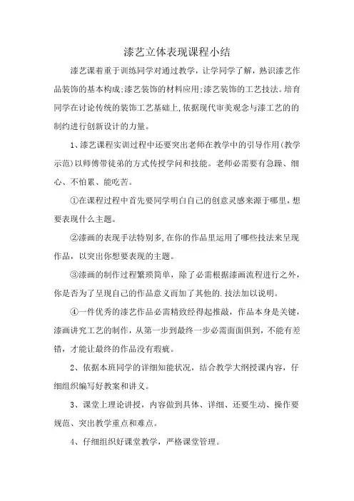 漆艺立体表现课程小结