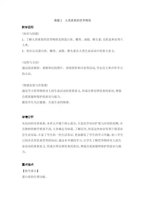 12.1人类重要的营养物质教案-- 九年级化学人教版下册