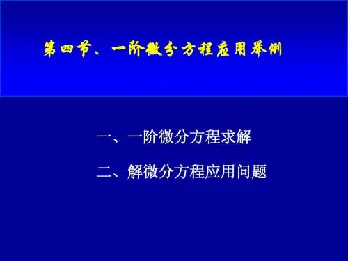 第四节,一阶微分方程应用举例