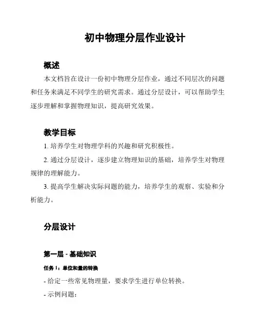 初中物理分层作业设计