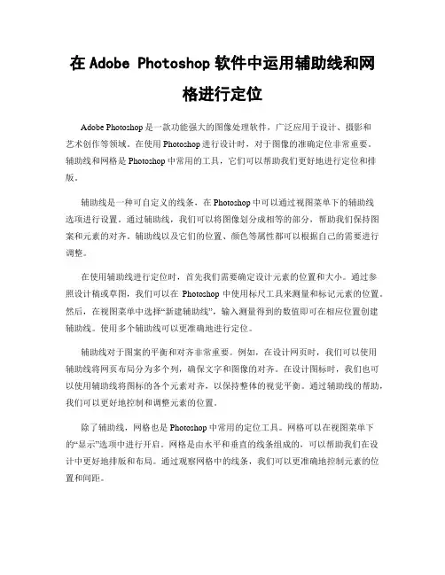 在Adobe Photoshop软件中运用辅助线和网格进行定位