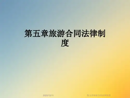 第五章旅游合同法律制度