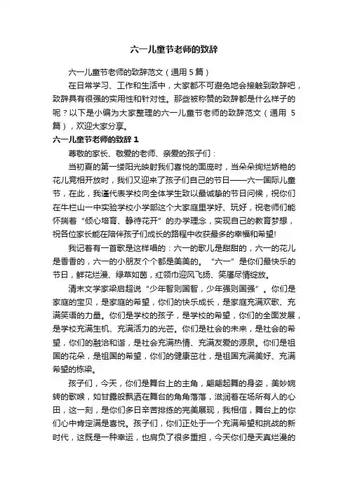 六一儿童节老师的致辞范文（通用5篇）