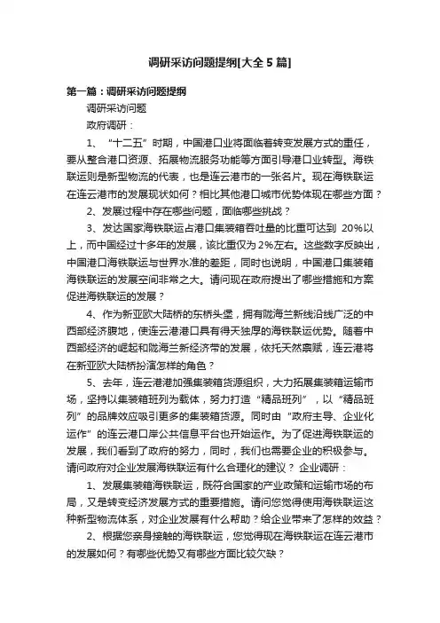调研采访问题提纲[大全5篇]