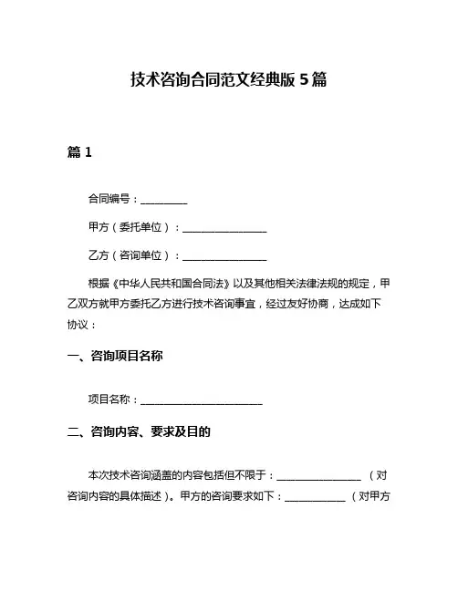 技术咨询合同范文经典版5篇