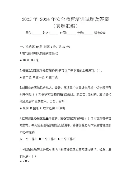 2023年-2024年安全教育培训试题及答案(真题汇编)