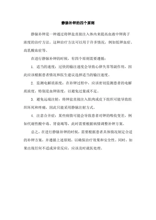 静脉补钾的四个原则