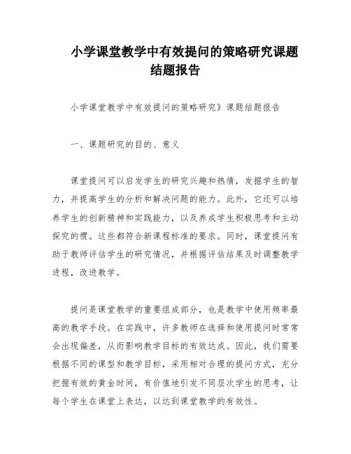 小学课堂教学中有效提问的策略研究课题结题报告