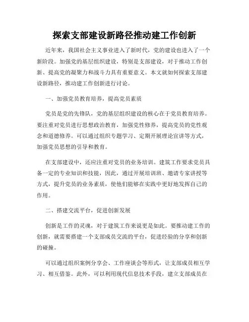 探索支部建设新路径推动建工作创新