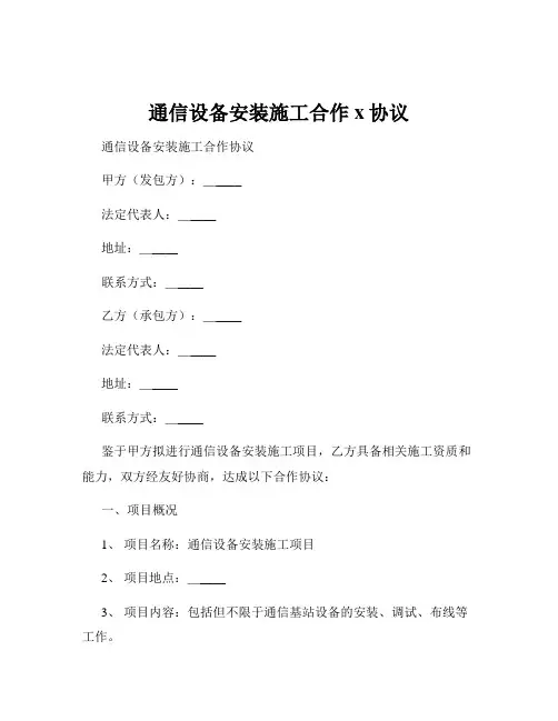 通信设备安装施工合作x协议