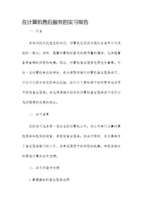 在计算机售后服务的实习报告