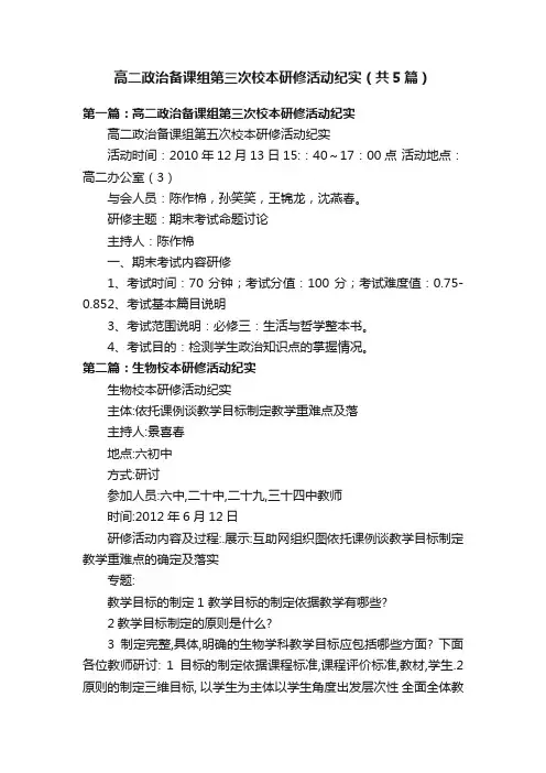 高二政治备课组第三次校本研修活动纪实（共5篇）