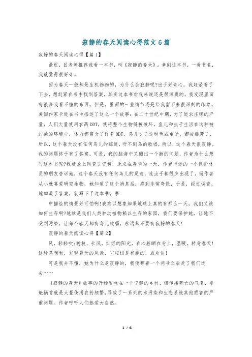 寂静的春天阅读心得范文6篇