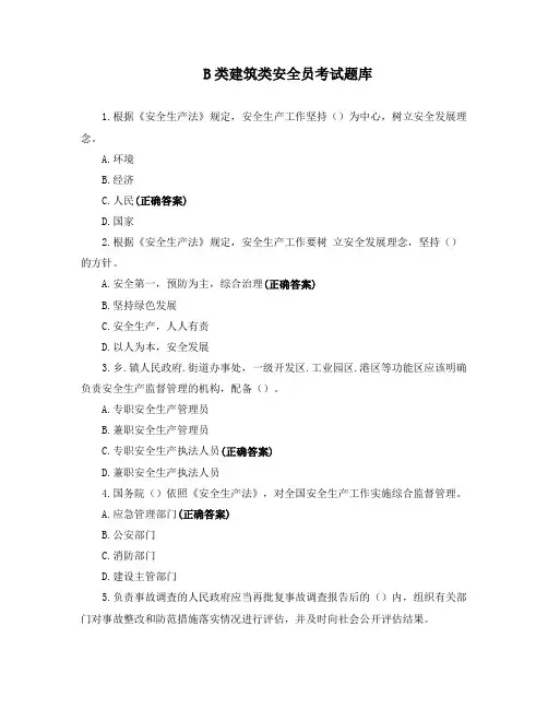 B类建筑类安全员考试题库