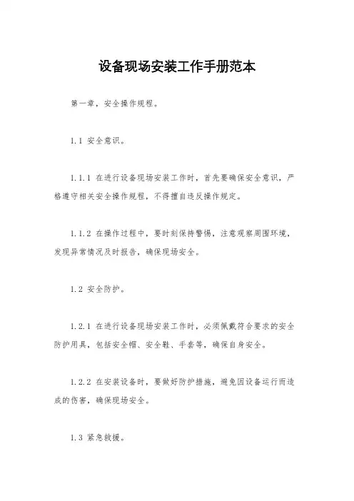 设备现场安装工作手册范本