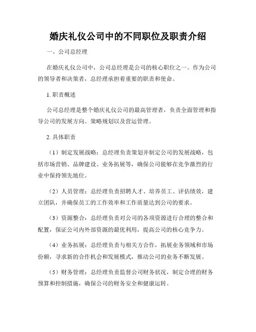 婚庆礼仪公司中的不同职位及职责介绍