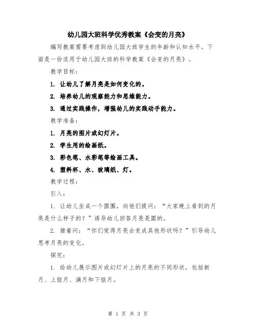 幼儿园大班科学优秀教案《会变的月亮》