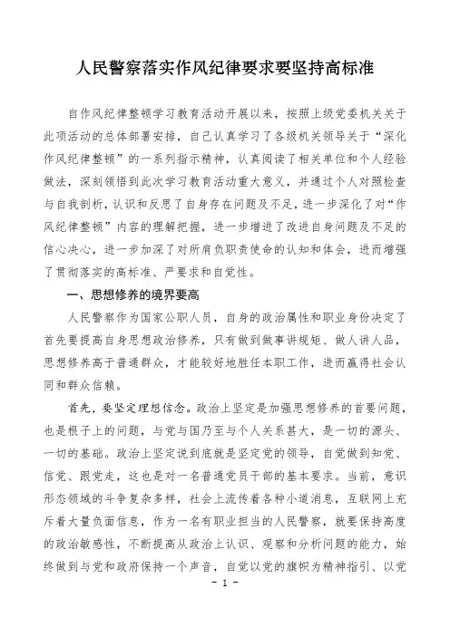 警察落实作风纪律要求心得体会