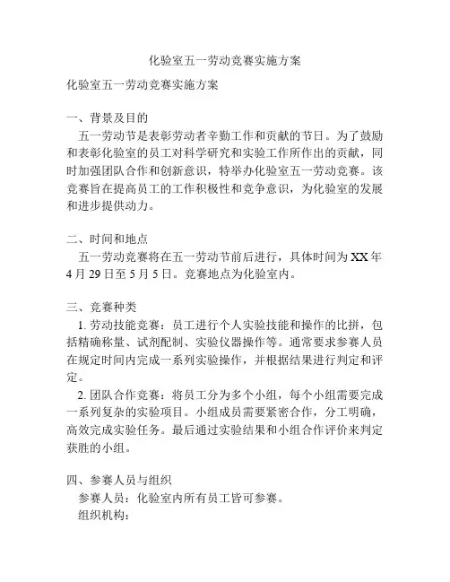 化验室五一劳动竞赛实施方案