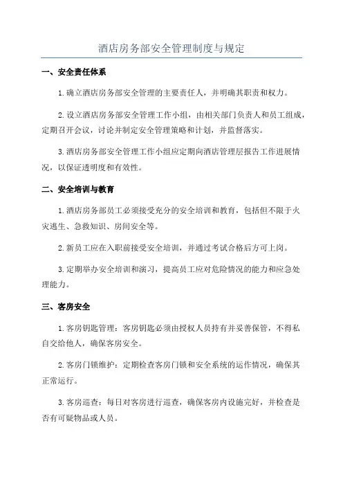 酒店房务部安全管理制度与规定