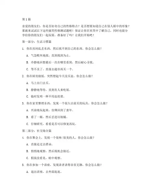 搞笑性格测试题大全(3篇)