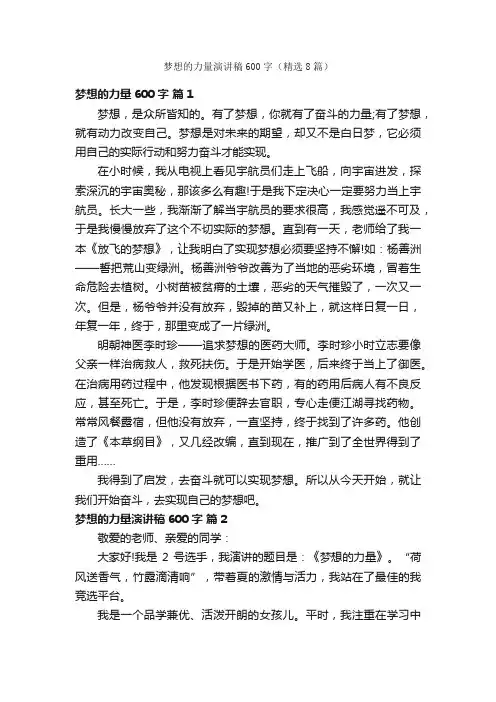 梦想的力量演讲稿600字（精选8篇）
