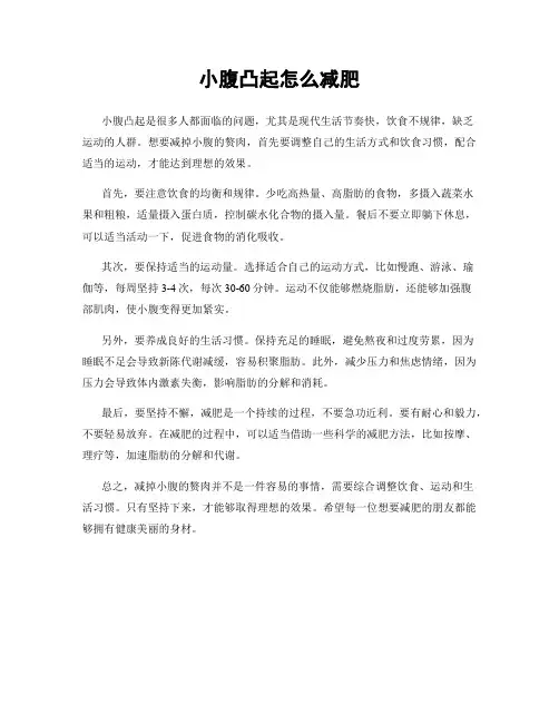小腹凸起怎么减肥