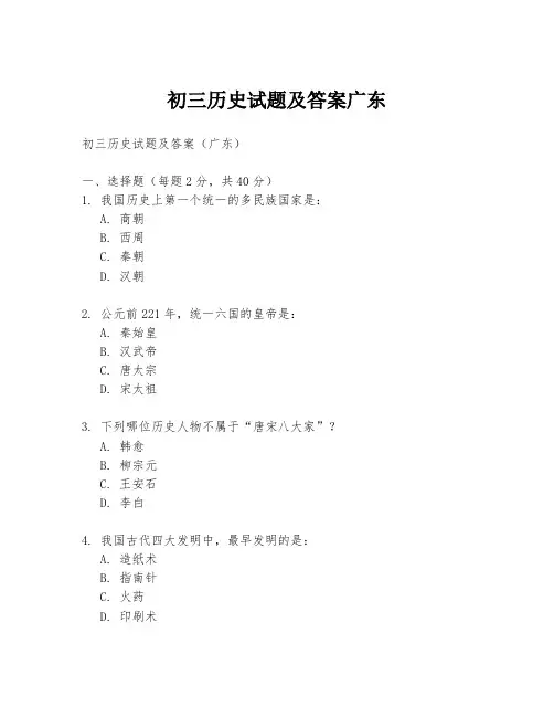 初三历史试题及答案广东