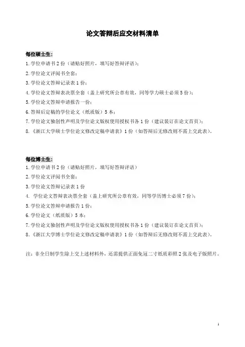 论文答辩后应交材料清单 - 浙江大学传媒与国际文化学院