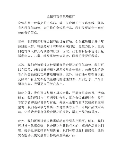 金银花营销策略推广