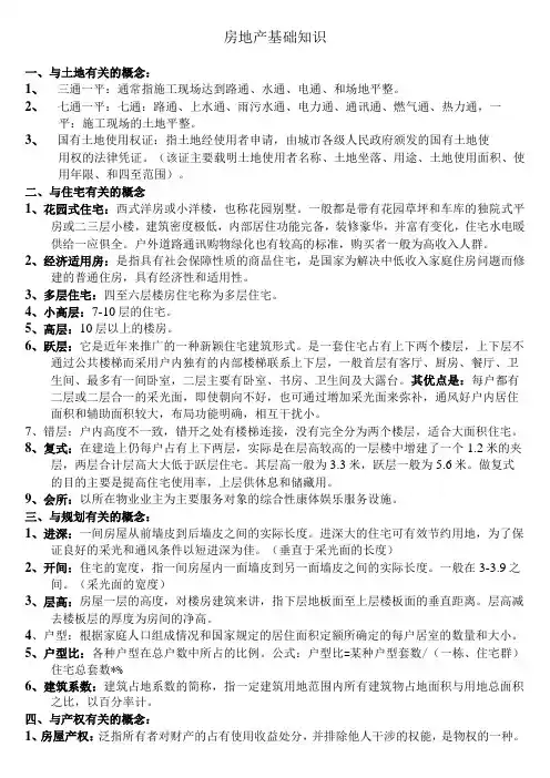 房地产基础知识