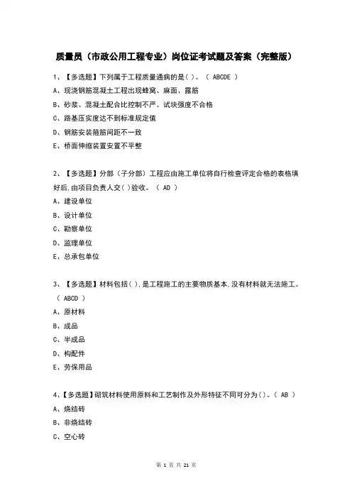 质量员(市政公用工程专业)岗位证考试题及答案(完整版)