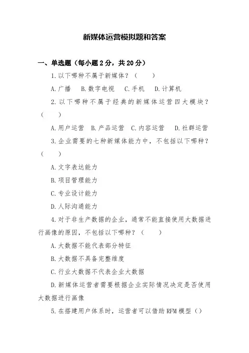 新媒体运营模拟题和答案