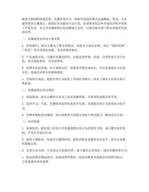 直播虚假宣传总结范文