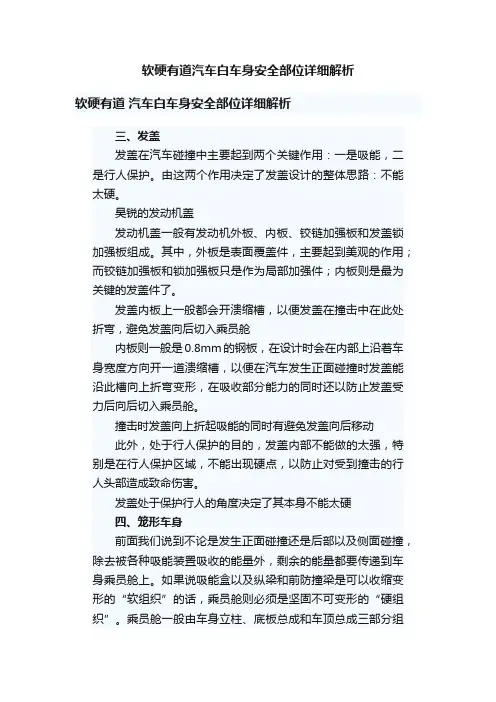 软硬有道汽车白车身安全部位详细解析