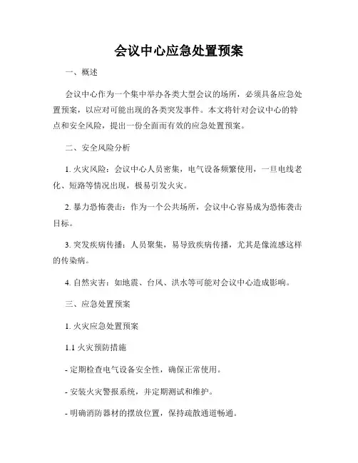 会议中心应急处置预案