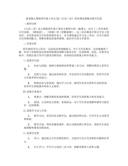 新部编人教版四年级下语文22《古诗三首》优质课说课稿及教学反思