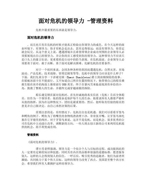 面对危机的领导力管理资料