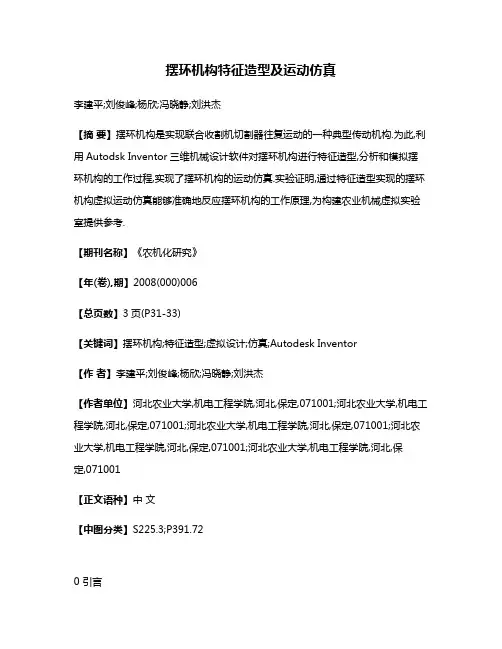 摆环机构特征造型及运动仿真