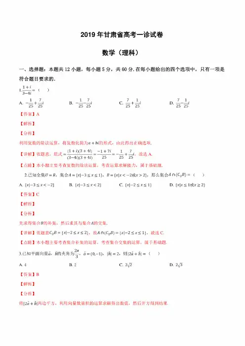 甘肃省2019届高三第一次高考诊断考试理科数学试卷附答案解析