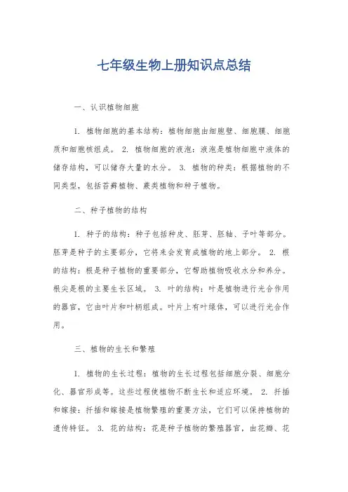 七年级生物上册知识点总结