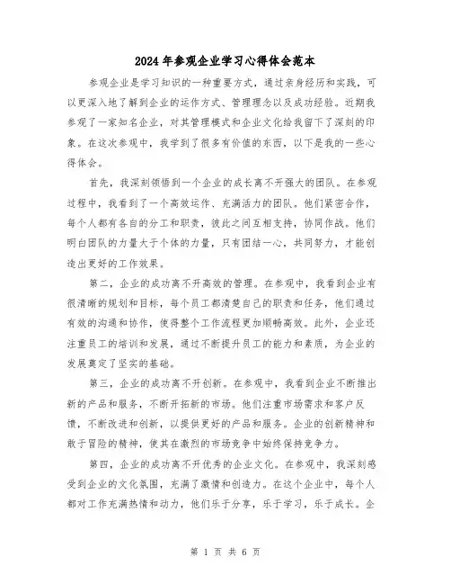 2024年参观企业学习心得体会范本(3篇)