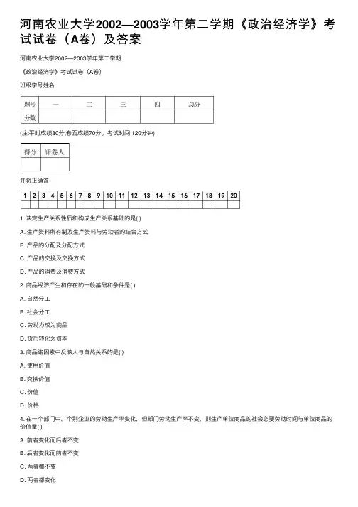 河南农业大学2002—2003学年第二学期《政治经济学》考试试卷（A卷）及答案