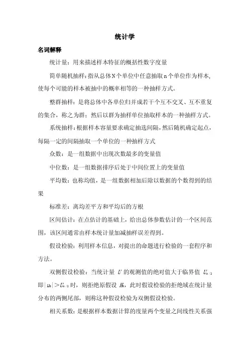 统计学（名词解释及简答）