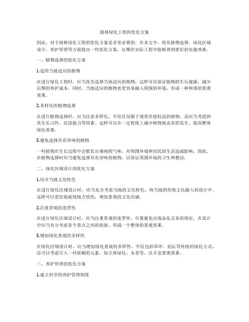 园林绿化工程的优化方案
