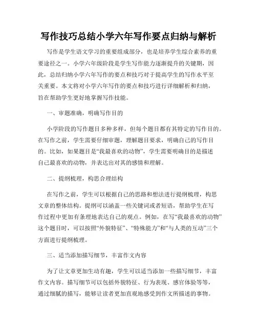 写作技巧总结小学六年写作要点归纳与解析